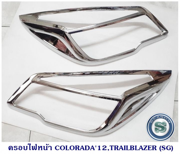 ครอบไฟหน้า-colorado-2012-trailblazer-ใช้ได้2รุ่นรถ-โคโรลาโด-และ-เทรลเบลเซอร์-ชุบโครเมียม