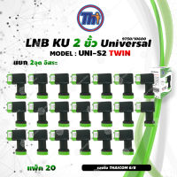 หัวรับสัญญาณดาวเทียม Thaisat LNB Ku-Band Universal Twin LNBF รุ่น UNI-S2 (ดำ-เขียว) แพ็ค20