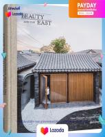 ใหม่ หนังสืออังกฤษพร้อมส่ง Beauty and the East : New Chinese Architecture (Auflage. 2021. 320 S. 30 cm) [Hardcover]