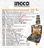 INGCO ชุดอุปกรณ์อเนกประสงค์ 120 ชิ้น No. HKTAC011201