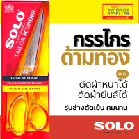 กรรไกรตัดผ้า 10 นิ้ว SOLO กรรไกรช่างตัดผ้า คม แข็งแรง กันสนิม NO. 8810-10" กรรไกร ด้ามทอง ของแท้ 100% Presented by Monticha(มลธิชา)