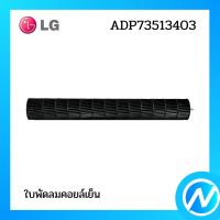 ใบพัดลมคอยล์เย็น โบเวอร์แอร์ อะไหล่แอร์ อะไหล่แท้ LG รุ่น ADP73513403