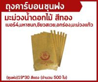 ถุงคาร์บอนห่อมะม่วง (ุชุนฟง) สีแดง ด้านในสีดำ ขนาด 19*30 (500 ใบ)