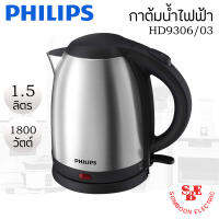 กาต้มน้ำ PHILIPS (1,800 วัตต์, 1.5 ลิตร) รุ่น HD9306/03