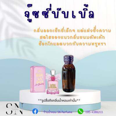 หัวเชื้อน้ำหอมแท้ไม่ผสมแอลกอฮอ กลิ่นจู๊ซซี่บับเบิ้ล ขวดละ99บาท ขนาด30มิล