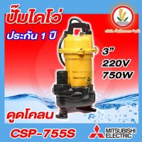 MITSUBISHI รุ่น CSP-755S ปั๊มแช่ ดูดโคลน ขนาด 3 นิ้ว (750 วัตต์ / 1แรง) ปั๊มจุ่มดูดโคลน ประกัน12เดือน