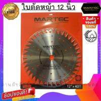 ใบตัดหญ้า MARTEC ขนาด 12 นิ้ว 40 ฟัน รุ่นไม่ติดเล็บ (รุ่นนี้ตัดนิ่ม) ชนหินไม่กระเด็น