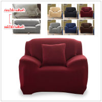 1/2/3/4 ที่นั่ง ผ้าคลุมโซฟา ผ้าหุ้มโซฟา สากล หุ้มโซฟา L-shaped Universal Sofa Cover