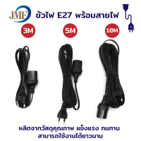 ขั้วหลอดไฟ E27 พร้อมสายไฟมีปลั๊กเสียบ 3 5 10 เมตร M  ยาวสายสีขาว ขั้วปลั๊กไฟ ขั้วสายไฟ ไฟกันฝน (ไม่รวมหลอดไฟ)