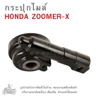 ZOOMER-X  กระปุกไมล์  HONDA  ZOOMER X