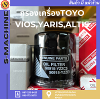 กรองเครื่องTOYO VIOS,YARIS,ALTIS