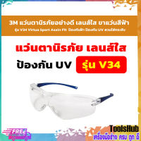 *ถูกที่สุด* 3M แว่นตานิรภัยอย่างดี เลนส์ใส รุ่น V34 Virtua Sport Asain Fit ขาแว่นสีฟ้า ป้องกันฝ้า ป้องกัน UV สวมใส่กระชับ