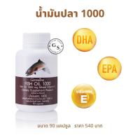 กิฟฟารีน น้ำมันปลา 1000 ( ขนาด 1000 มก. บรรจุ 90 แคปซูล ) !! มี กรดไขมัน โอเมก้า 3 Omega 3 ดีเอชเอ DHA อีพีเอ EPA และ วิตามินอี