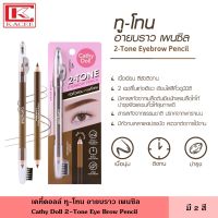 Cathy Doll เคที่ดอลล์ ทู-โทน อายบราว เพนซิล ดินสอ เขียนคิ้ว คิ้ว  2-tone eye brow pencil 2 เฉดสี เขียนละมุนดูมีมิติ พร้อมกบเหลาและหัวแปรงปัดในแท่งเดียว