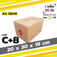 กล่องไปรษณีย์ กล่องพัสดุ กล่องฝาชน เบอร์ C+8 (20 ใบ)【ยอด 300 บาทแถมเทปใส】