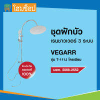 ชุดฝักบัว เรนชาวเวอร์ Rain shower 3ระบบ VEGARR T-111J 150ซม.