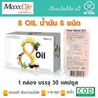 MaxxLife 8 Oil แม็กซ์ไลฟ์ 8 ออยล์ น้ำมัน 8 ชนิด 30 แคปซูล Capsules