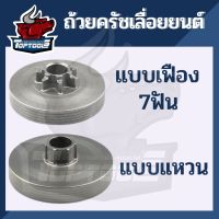 ถ้วยครัช ถ้วยครัท 5200 （ สเตอร์แหวน/ สเตอร์เฟือง ）เลื่อยโซ่ยนต์ ถ้วยครัช สำหรับ เลื่อยยนต์ รุ่น 5200 อะไหล่เลื่อยยนต์5200