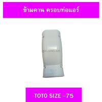 ข้ามคาน ครอบท่อแอร์ TOTO ไซส์ 75 (1ชิ้น)