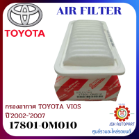 AIR FILTER กรองอากาศ TOYOTA VIOS ปี2002-2007 **17801-0M010