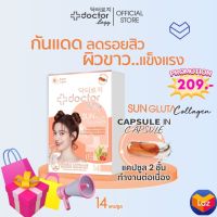 Doctorlogy sun gluta collagen (14 Capsules) ดอกเตอร์ โลจิ ซัน กลูต้า คอลลาเจน สูตรกลางวัน (Day Supplement)