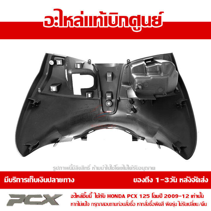 ฝาครอบตัวใน-pcx-125-ปี-2009-2012-สีดำ-ของแท้เบิกศูนย์-81131-kwn-900zb-ส่งฟรีเก็บเงินปลายทาง-ยกเว้นพื้นที่ห่างไกล