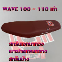 เบาะ WAVE  100 - 110 เก่า เอกนาทอง สีแดงเลือดหมู