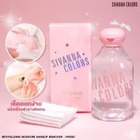 ? 1 แถม 1 Sivanna Revitalizing Moisture Makeup Remover HF5 ซีเวนน่า คัลเลอร์ส รีไวทะไลซ์ซิ่ง มอยซ์เจอร์ เมคอัพ รีมูฟเวอร์ [ โปรโมชั่นพิเศษ!! รีบซื้อก่อนของหมด!! ]