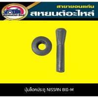 ปุ่มล็อคประตู NISSAN BIG-M บิ๊กเอ็ม นิสัน ราคา