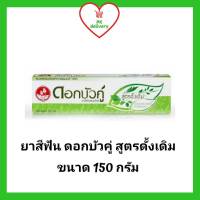 ยาสีฟัน ดอกบัวคู่ สูตรดั้งเดิม ขนาด 150 กรัม (1หลอด)