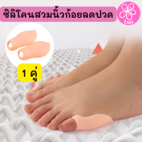 PAYI HEALTH CARE ซิลิโคนคั่นนิ้วก้อยเท้า ลดการเกเอียงของนิ้วก้อยเท้า