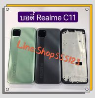 บอดี้ Body ( ฝาหลัง+เคสกลาง) Realme C11 ( 2020 )