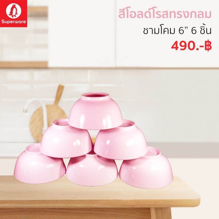 ชามโคมเมลามีน-สีพื้น-ซุปเปอร์แวร์แท้ตรานกแพนกวิน-ชุดเซ็ท-6-ชิ้น-ชามโคม-6-ราคาถูก-ส่งตรงจากโรงงาน-จัดส่งฟรีทั่วประเทศ