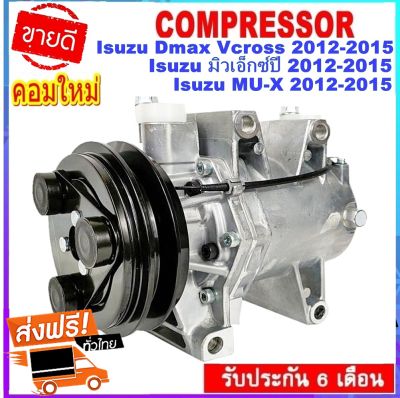 คอมแอร์ใหม่  Isuzu Dmax’12 V-Cross,MUX คอมเพรสเซอร์ แอร์ อีซูซุ ดีแม็ก วีครอส,มิวเอ็กซ์ คอมแอร์รถยนต์ MU-X,ดีแม็ค VCross Compressor