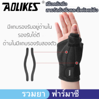 (1ข้าง) AOLIKES เฝือกข้อมือรั้งนิ้วหัวแม่มือ สายรัดข้อมือและนิ้วหัวแม่มือ เฝือกข้อมือ เฝือกนิ้วโป้ง อุปกรณ์พยุงข้อมือ