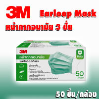 หน้ากากอนามัย 3M กล่องใหญ่ Earloop Mask  3ชั้น (กล่อง50ชิ้น)
