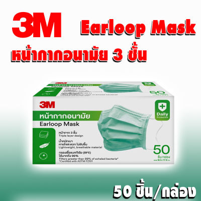 หน้ากากอนามัย 3M กล่องใหญ่ Earloop Mask  3ชั้น (กล่อง50ชิ้น)