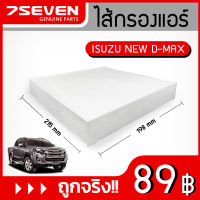 ไส้กรองแอร์ 7SEVEN 8-981394280-0 สำหรับรถ อีซูซุ นิวดีแม็กซ์ Isuzu New D-Max Cabin Filter #กรองแอร์อีซูซุ #กรองแอร์ดีแม็กซ์