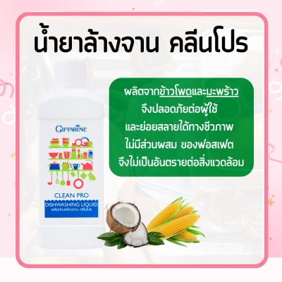 น้ำยาล้างจาน ผลิตภัณฑ์ล้างจาน ผลิตจากข้าวโพดและมะพร้าว Clean pro dishwashing liquid