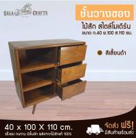 SALA CRAFTS  ตู้ไม้สัก ตู้ข้างเตียง  ตู้เก็บของ ชั้นไม้  เฟอร์นิเจอร์ไม้สัก ตู้ไม้เก็บของชั้นวางของ3ลิ้นชัก 3ช่องว่าง ขาแหลม ขนาด ก 40*ย100*ส110