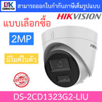 HIKVISION กล้องวงจรปิด 2MP มีไมค์ในตัว รุ่น DS-2CD1323G2-LIU - แบบเลือกซื้อ BY DKCOMPUTER