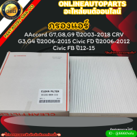 กรองแอร์ AAccord G7,G8,G9 ปี2003-2018 CRV G3,G4 ปี2006-2015 Civic FD ปี2006-2012 Civic FB ปี12-15  (ราคา/1ชิ้น)#80292-SWA-013 ?สั่งเลย ของดี ไม่ตรงปก คืนเงิน100%?