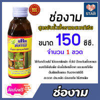 **ส่งฟรี**ช่องาม ยาป้องกันเชื้อราและแบคทีเรีย ขนาด 150 ซีซี. มีให้เลือก 1-10 ขวด (Pesticides) ป้องกันเชื้อรา ป้องกันศัตรูพืช พืชทุกชนิด