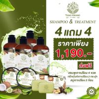 THAO PRIANG แชมพู + ทรีทเม้นท์เถาเปรียง 9 in 1 โปร  4 แถม 4 ราคา 1190 บาท ช่วยบำรุงเส้นผมและหนังศีรษะทรงผมให้เส้นผมแข็งแรง