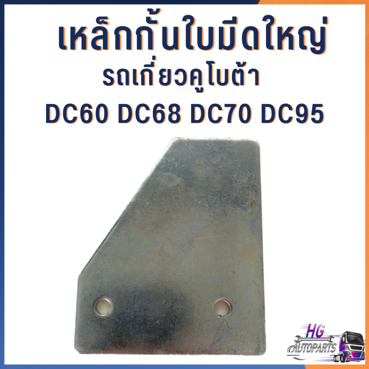 เหล็กกั้นใบมีด-ใหญ่-เล็ก-5t051-51340-รถเกี่ยวคูโบต้า-dc60-dc68-dc70-dc95-อะไหล่รถเกี่ยวคูโบต้า-เหล็กกั้นใบมีด-เหล็กใบมีด-ใบมีดรถเกี่ยว-รถเกี่ยวข้าว