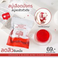 สบู่เลือดมังกร : สบู่ลดสิว สูตรออร์แกนิค Dragons Blood Acne Clean Soap ขนาด60g. PL Skincare