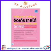 หนังสือ เตรียมสอบเจ้าพนักงานจัดเก็บรายได้ปฏิบัติงาน และนักวิชาการจัดเก็บรายได้ (ภาค ข)