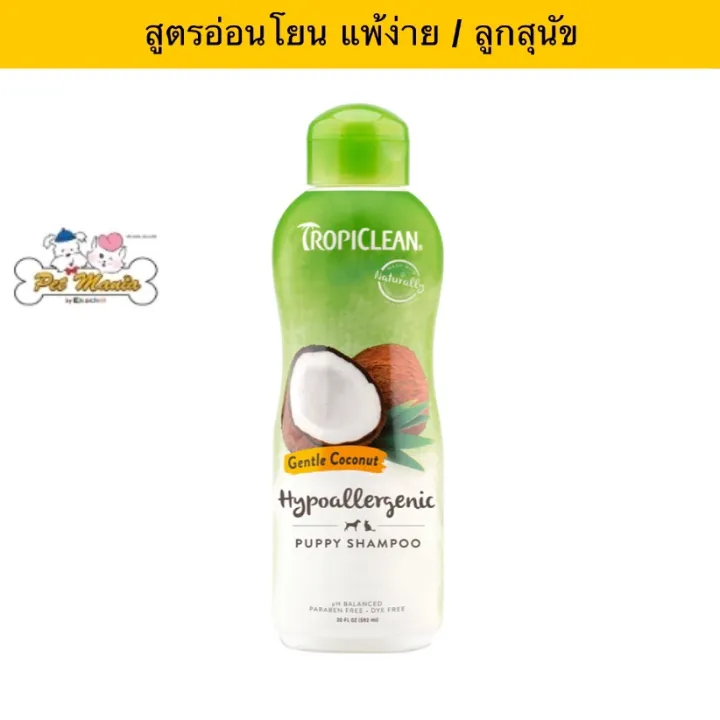 Tropiclean Gentle Coconut Puppy Shampoo (12 oz.) Lazada.co.th