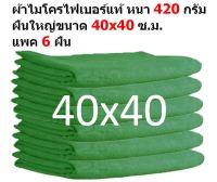 SMC  ผ้าไมโครไฟเบอร์ แพ็ค 6 ผืน สีเขียว ชนาด 40X40 ซ.ม. อย่างหนา 420 กรัม  ผ้าเช็ดรถ ผ้าไมโครไฟเบอร์ Microfiber Cleaning Cloth ผ้าเช็ดทำความสะอาด ผ้าเอนกประสงค์  จากร้าน Smart Choices SM-MF-4040 CEC