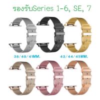 ♣6สี พร้อมส่ง สายนาฬิกา (แบบสแตนเลส)✦